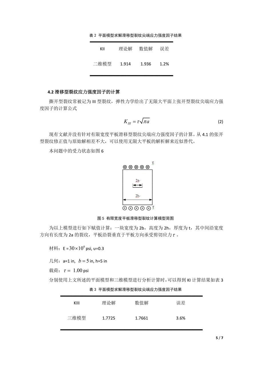 有限元法在应力强度因子计算中的应用 (2).doc_第5页