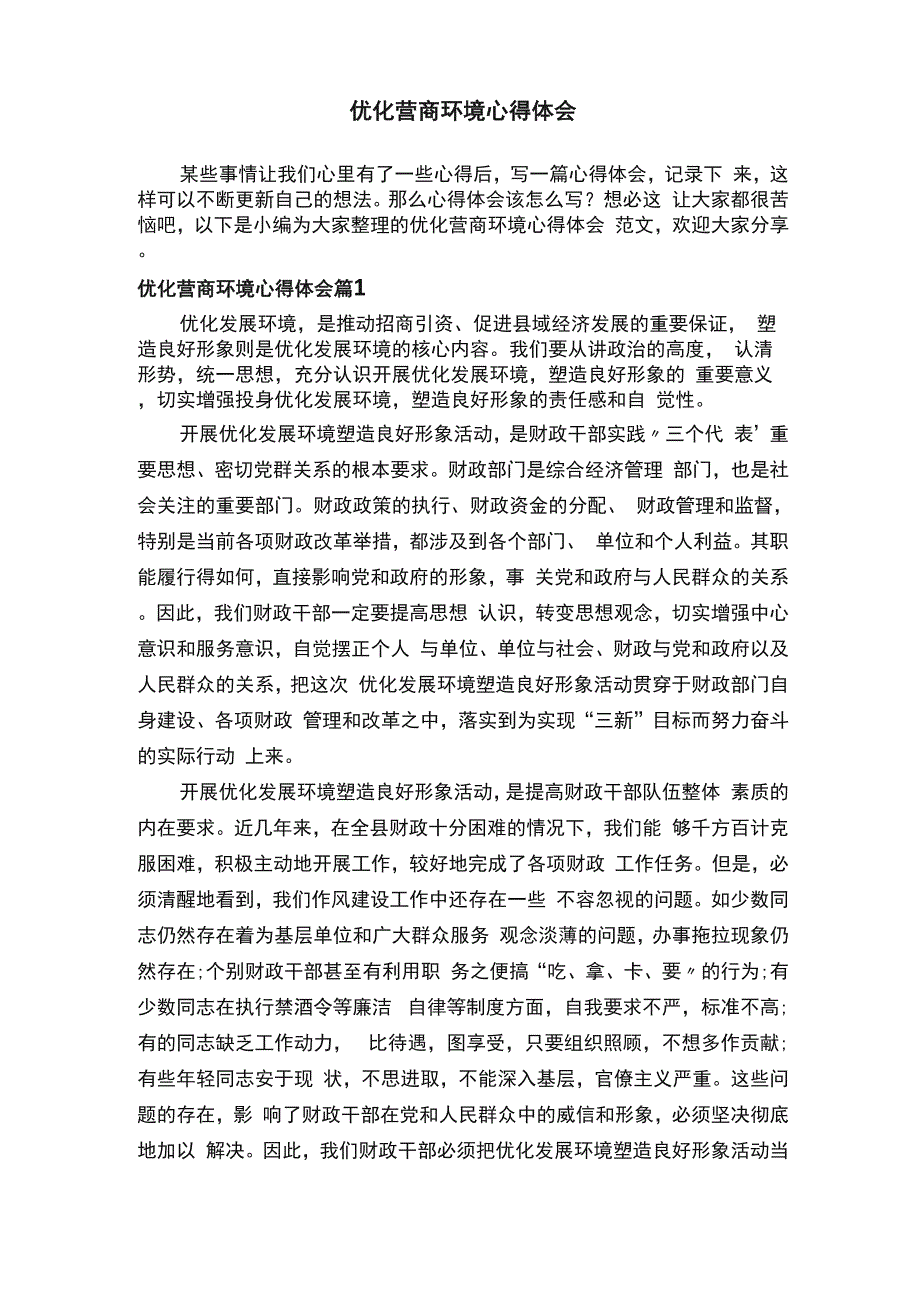 优化营商环境心得体会范文_第1页