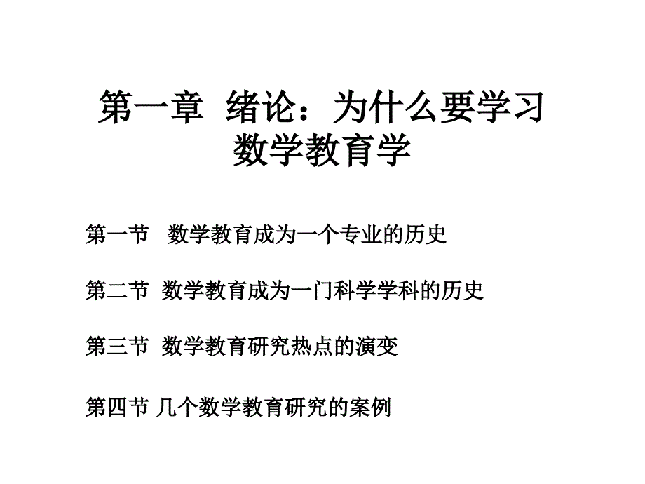 一章绪论为什么要学习数学教育学_第1页