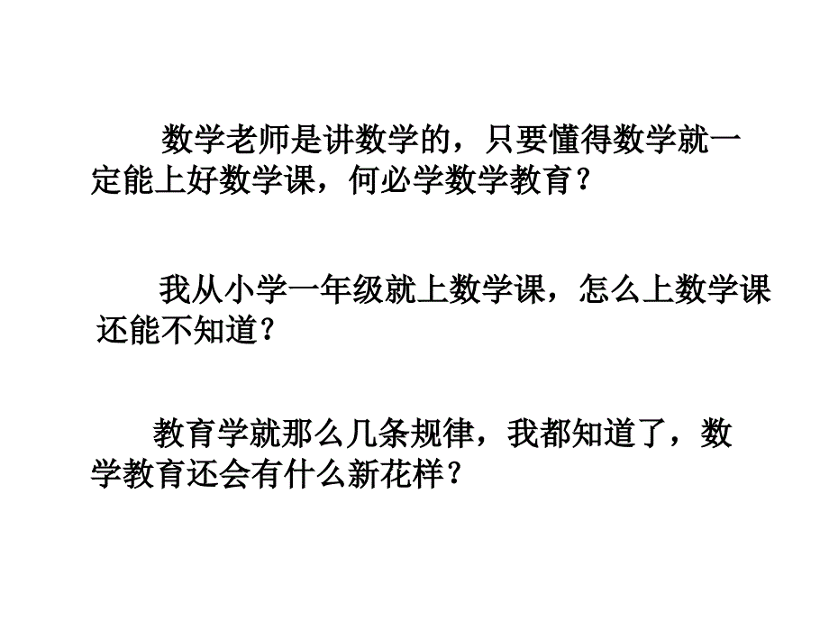 一章绪论为什么要学习数学教育学_第2页