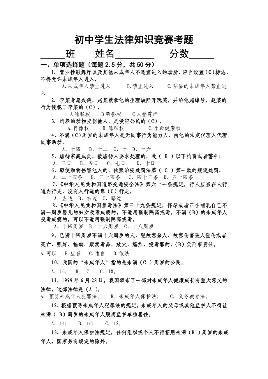 法律知识竞赛考题(学生部分).doc_第1页