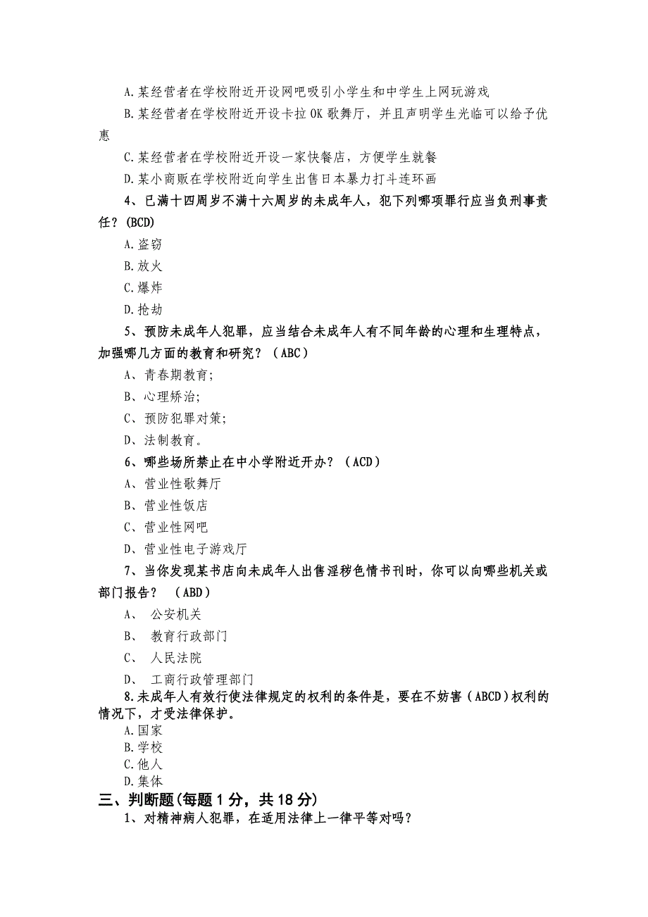 法律知识竞赛考题(学生部分).doc_第3页