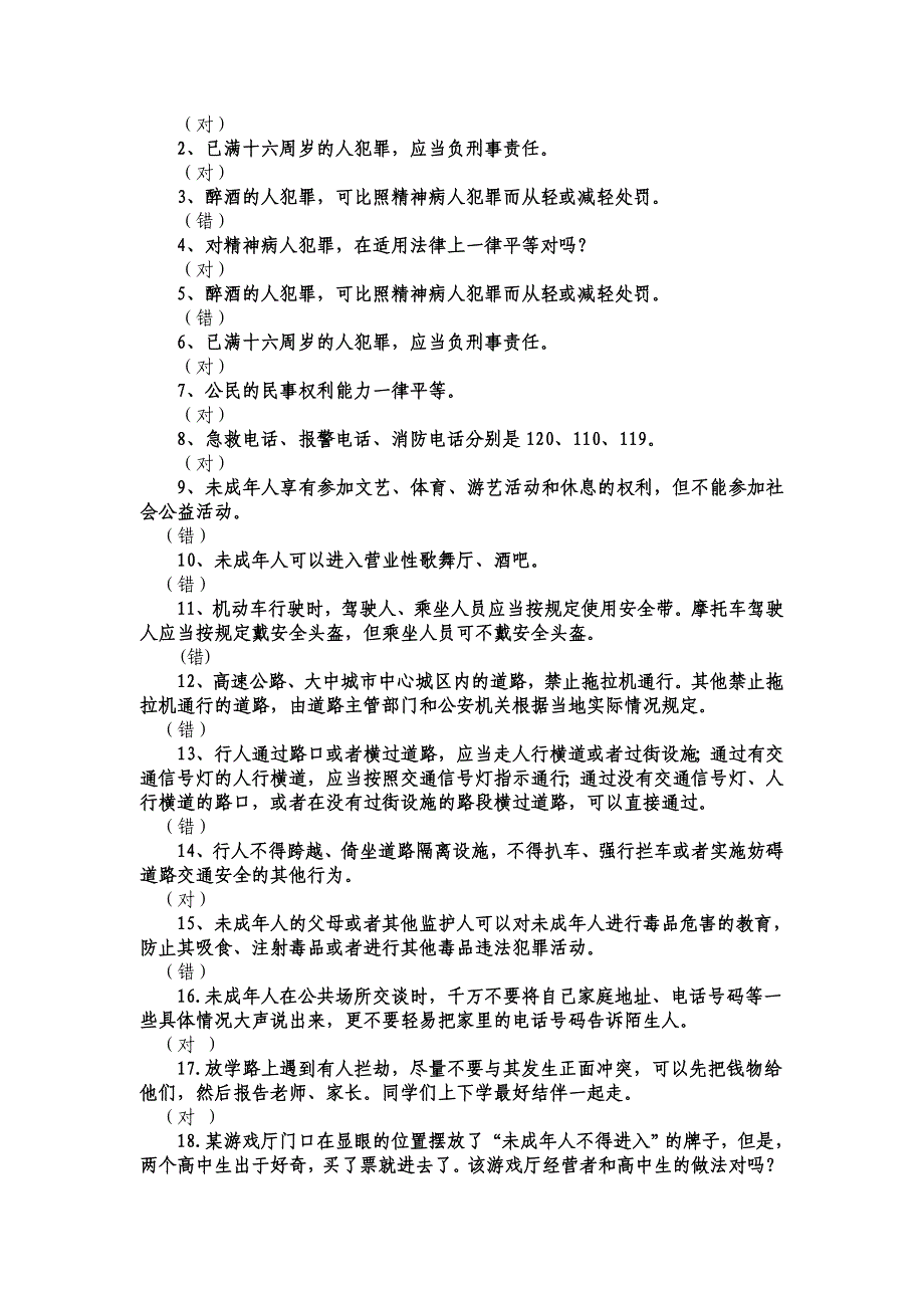 法律知识竞赛考题(学生部分).doc_第4页