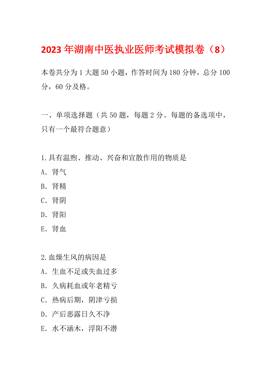 2023年湖南中医执业医师考试模拟卷（8）_第1页
