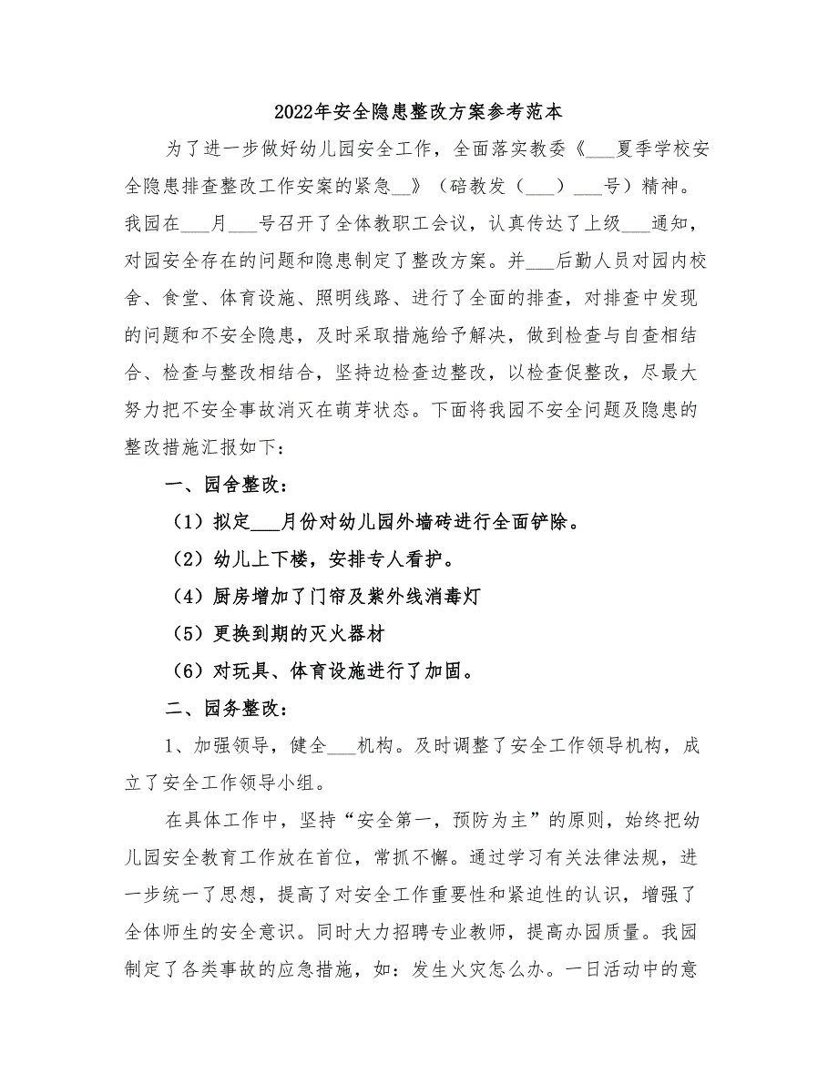 2022年安全隐患整改方案参考范本_第1页