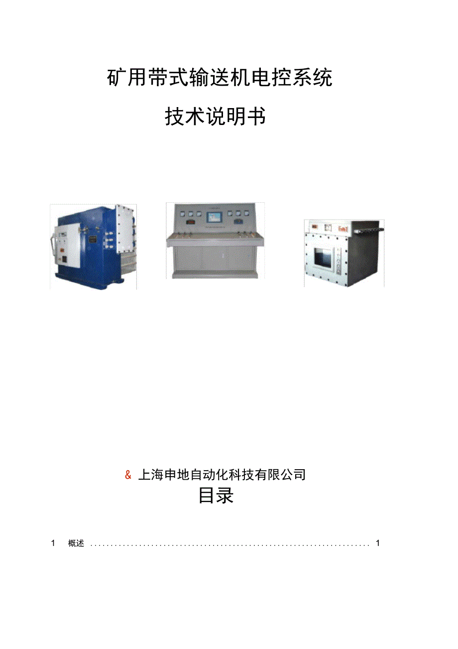 技术说明书矿用带式输送机电控系统_第1页