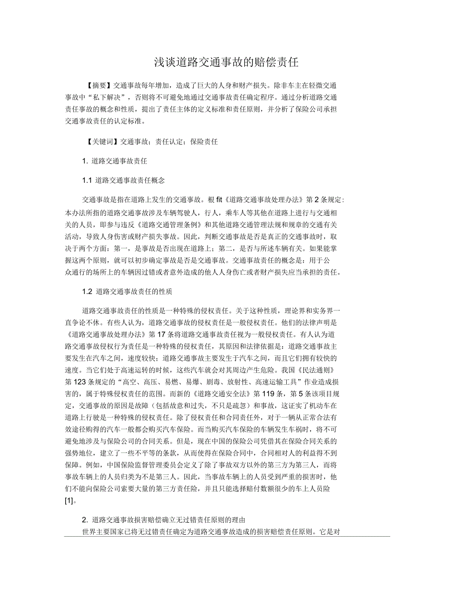 浅谈道路交通事故的赔偿责任_第1页
