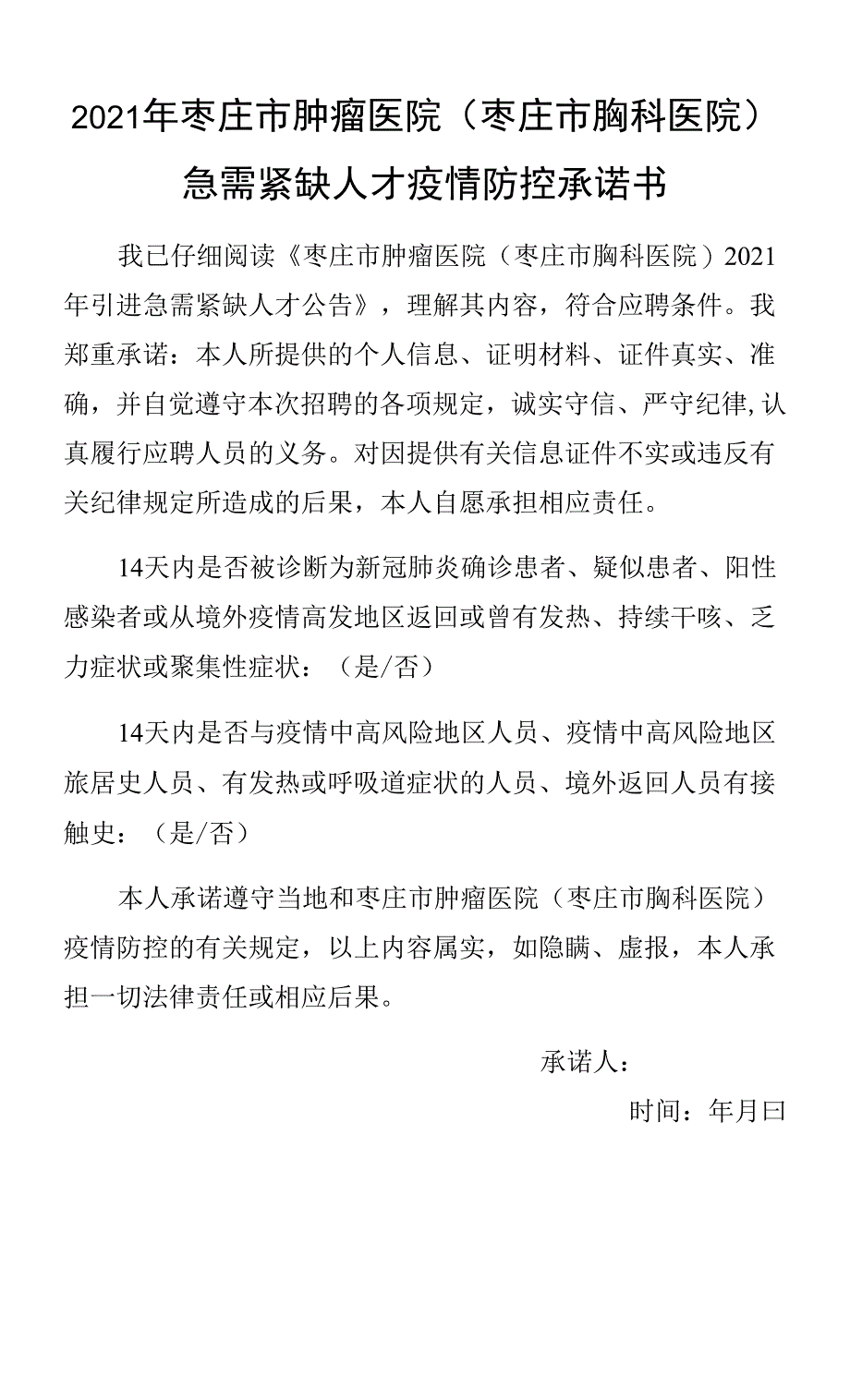 2021年枣庄市肿瘤医院枣庄市胸科医院急需紧缺人才疫情防控承诺书.docx_第1页