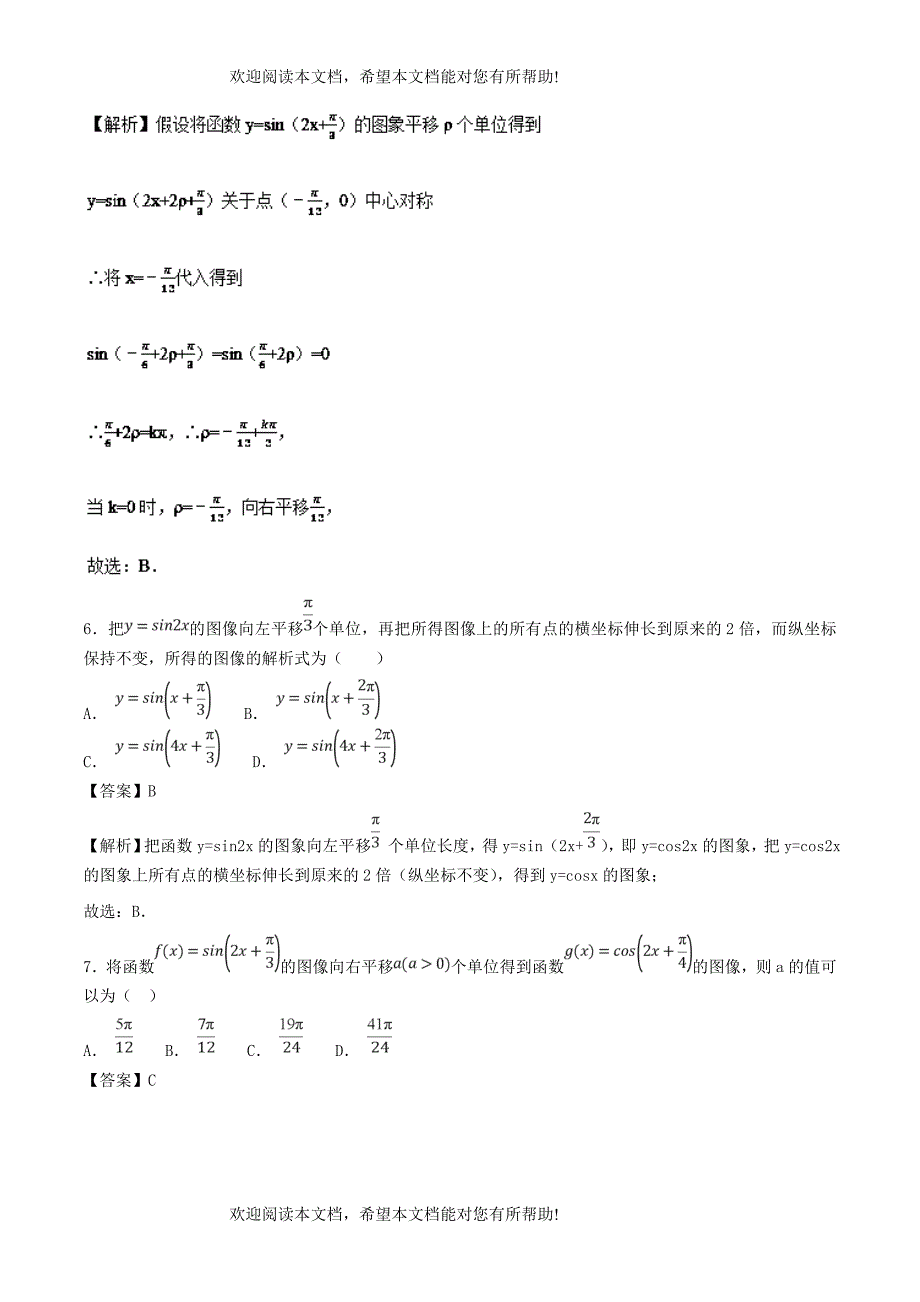 2019年高考数学考点19函数y=Asinωx+φ的图像必刷题理_第3页