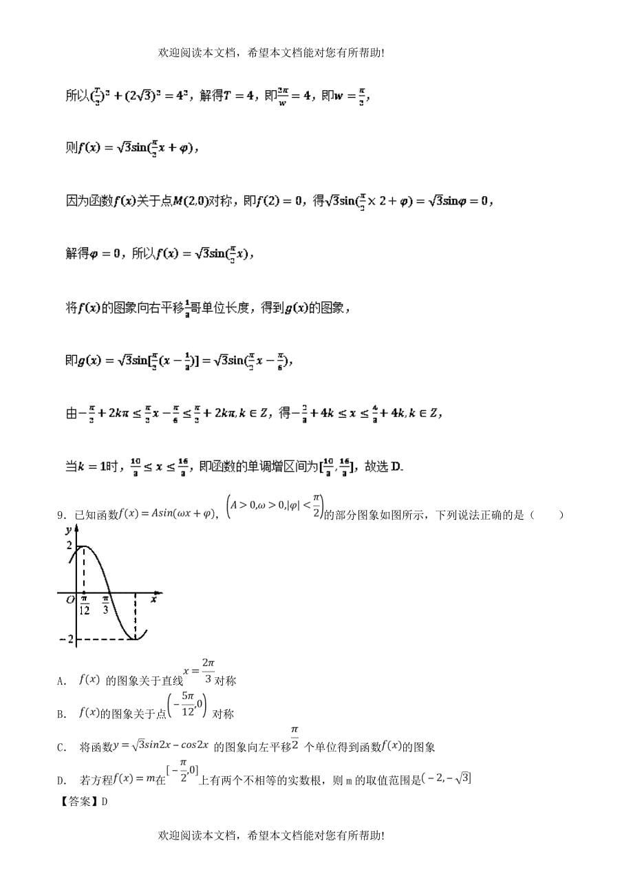 2019年高考数学考点19函数y=Asinωx+φ的图像必刷题理_第5页