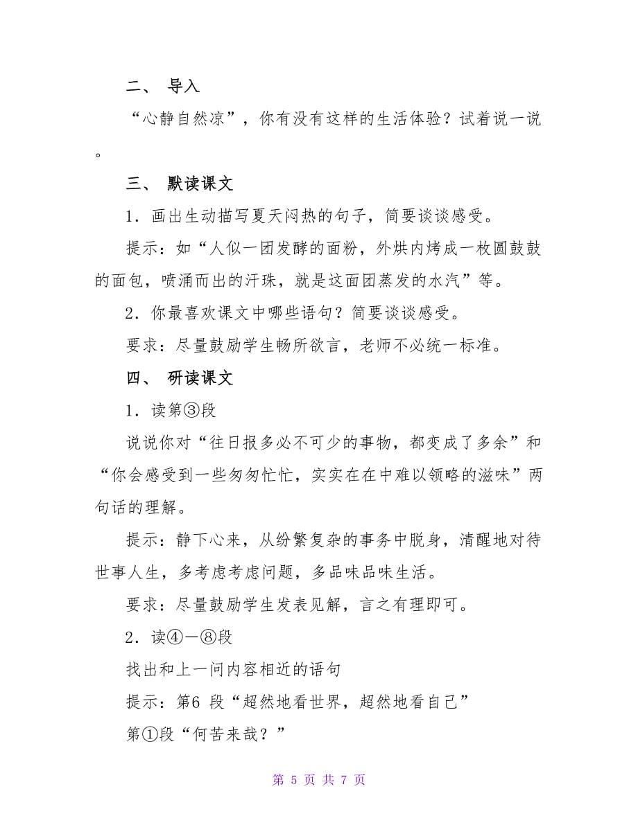 夏天也是好天气语文教案.doc_第5页