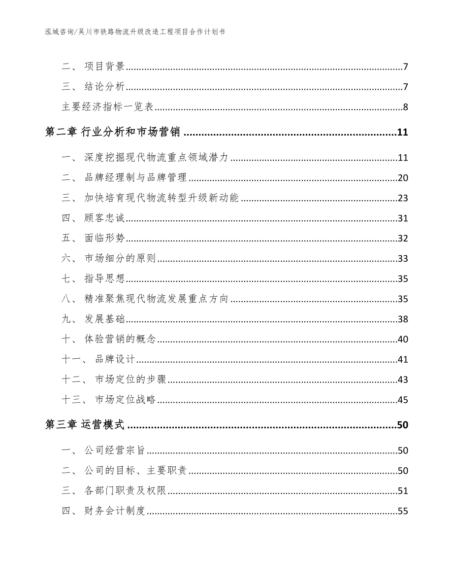 吴川市铁路物流升级改造工程项目合作计划书_参考模板_第3页