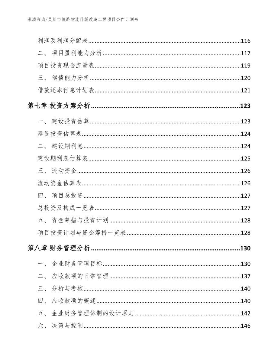 吴川市铁路物流升级改造工程项目合作计划书_参考模板_第5页