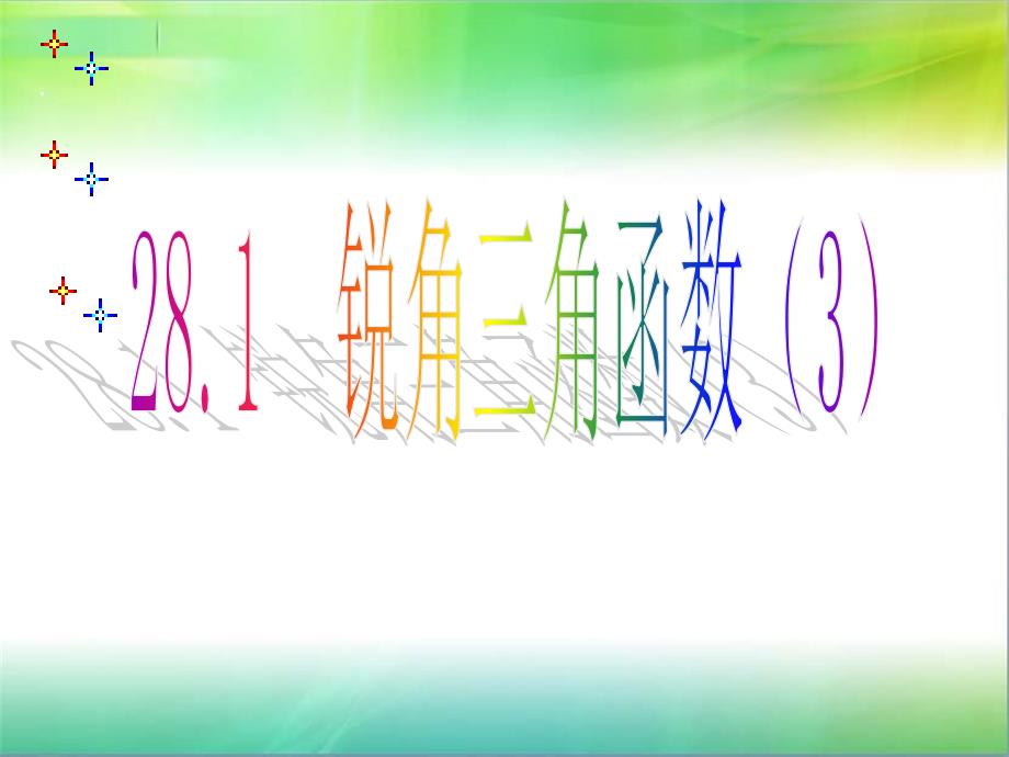 特殊角的三角函数值及用计算器求角的三角函数值6_第1页