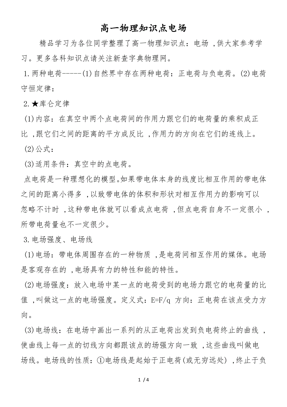 高一物理知识点电场_第1页