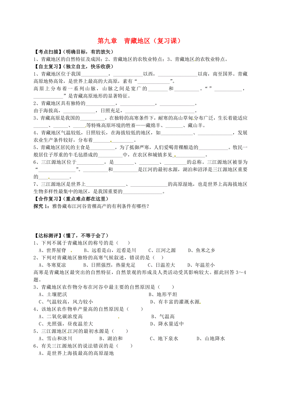 山东省平邑曾子学校八年级地理下册 第九章 青藏地区复习学案新版新人教版_第1页