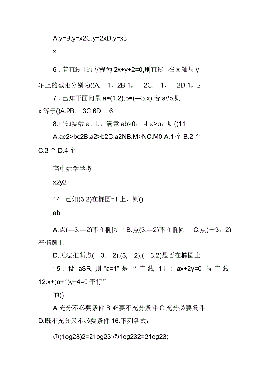 2021年高中数学学业水平考试专题综合检测模拟试卷(一)_第2页