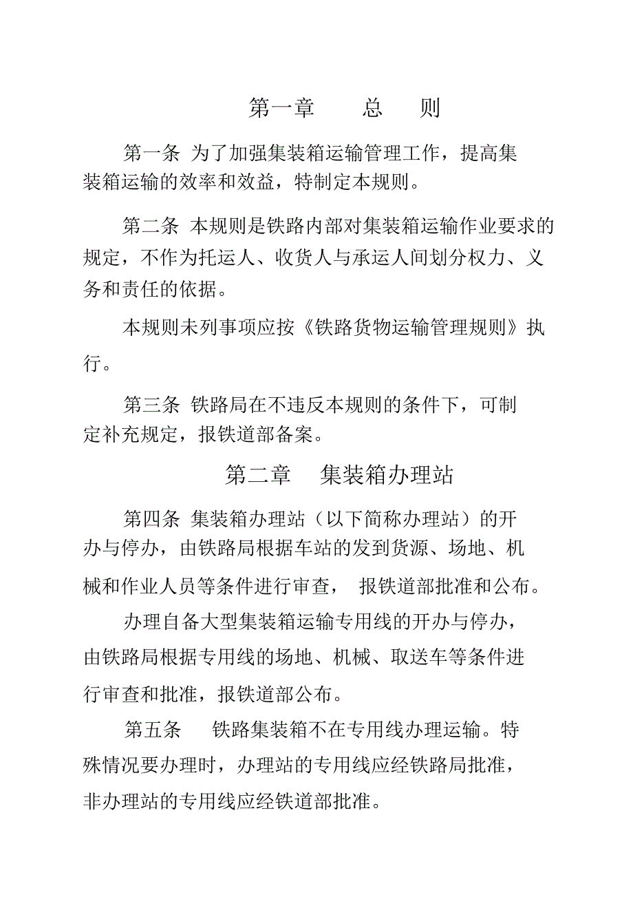 铁路集装箱管理规则讲诉_第1页