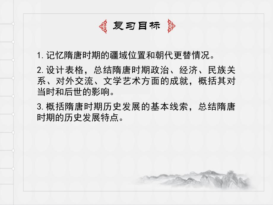 人教部编版七年级历史下第一单元隋唐时期繁荣与开放的时代复习ppt课件_第3页