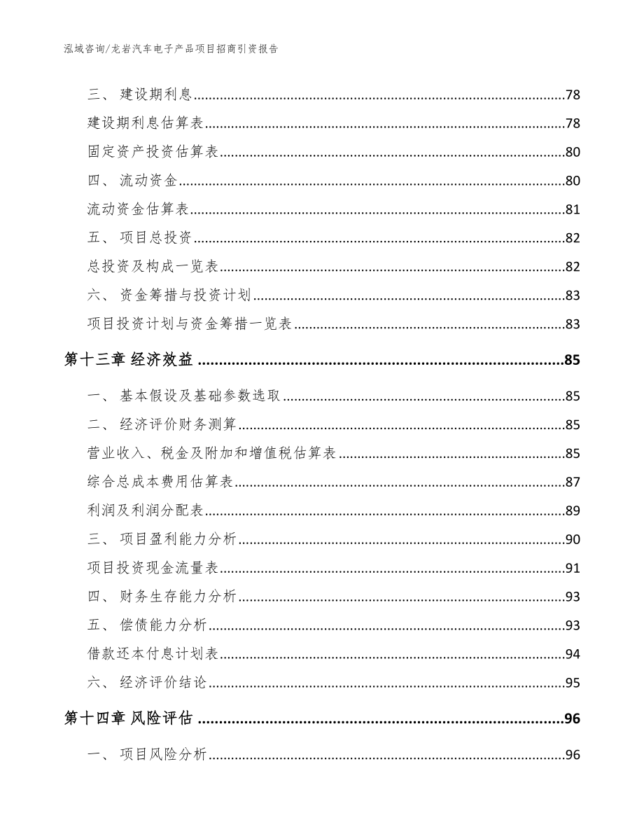 龙岩汽车电子产品项目招商引资报告【参考模板】_第5页