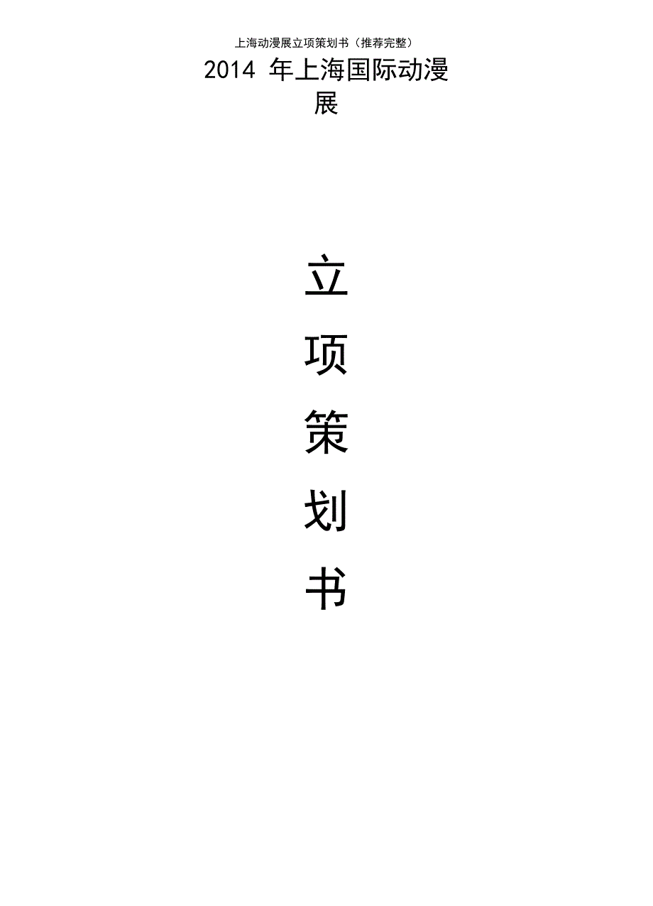 (2021年整理)上海动漫展立项策划书_第3页