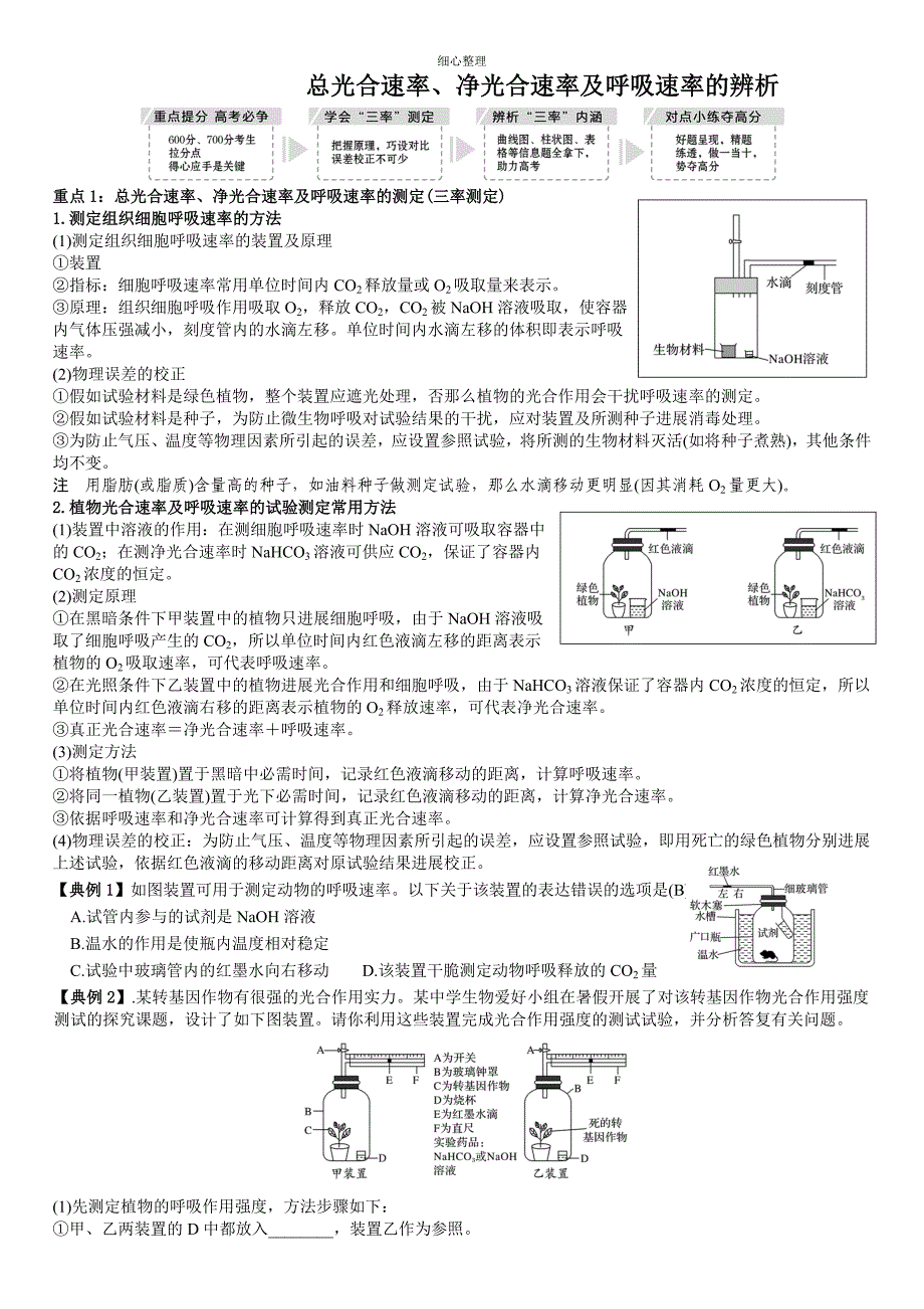 总光合速率、净光合速率与呼吸速率的辨析(教师版)_第1页