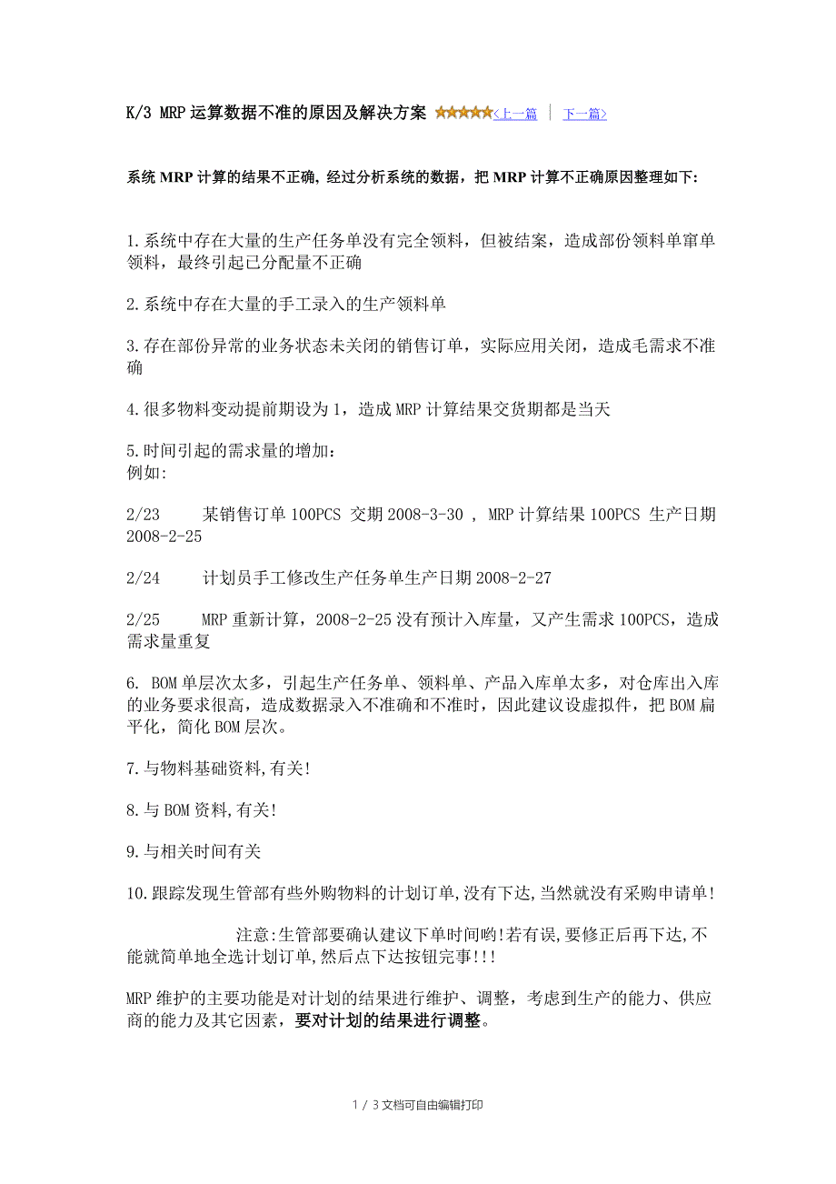 K3MRP运算数据不准的原因及解决方案_第1页