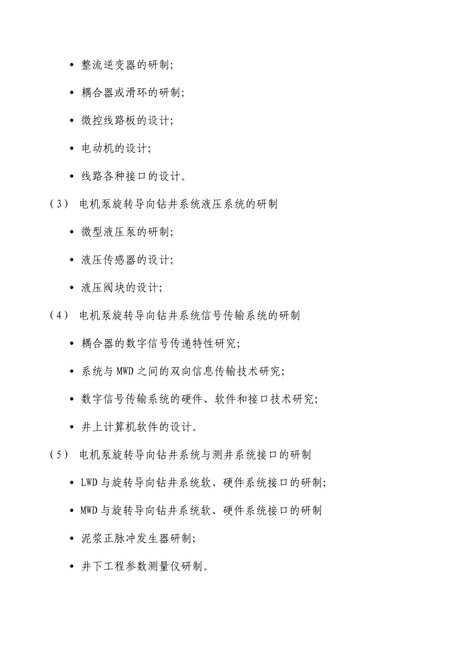 电机泵旋转导向钻井系统项目可研建议书目.doc_第4页