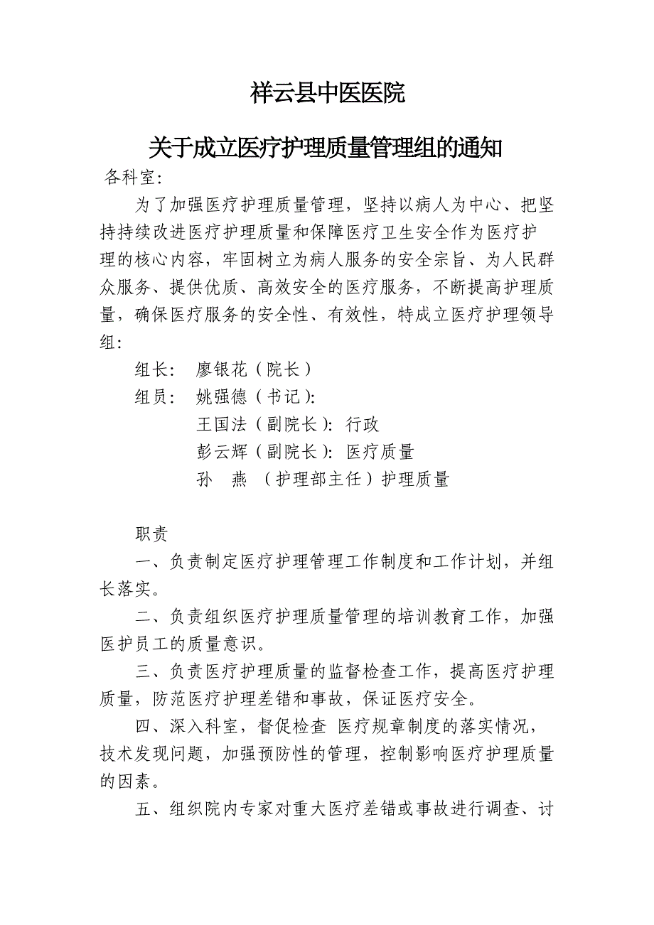 关于成立护理质量管理领导小组的通知_第2页