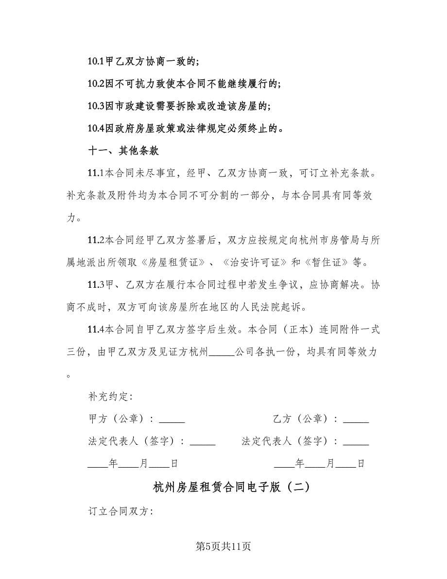 杭州房屋租赁合同电子版（三篇）.doc_第5页