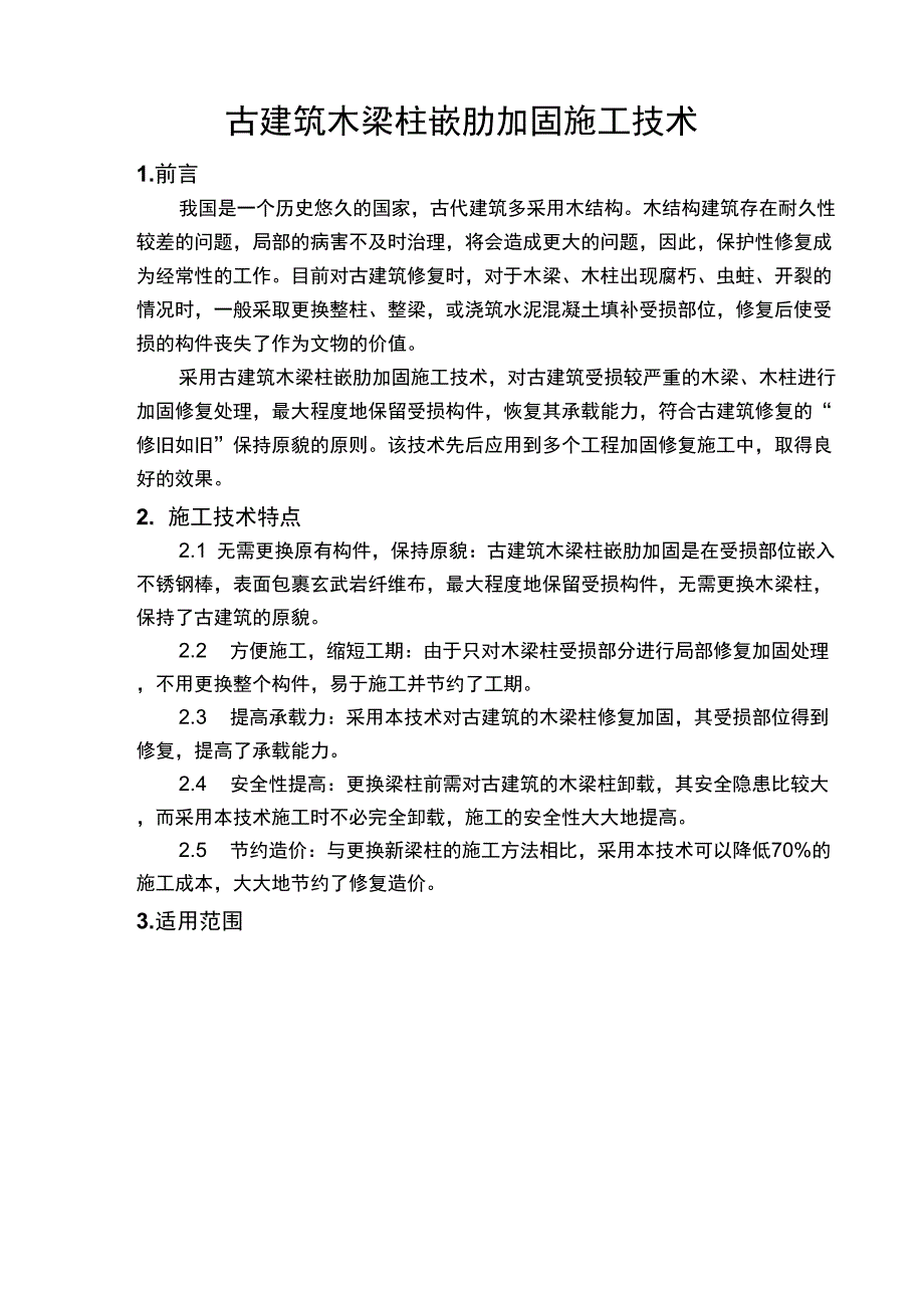 古建筑木梁柱嵌肋加固施工技术共11页文档_第1页