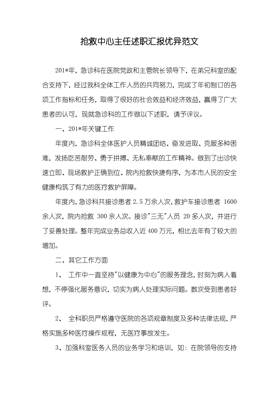 抢救中心主任述职汇报优异范文_第1页