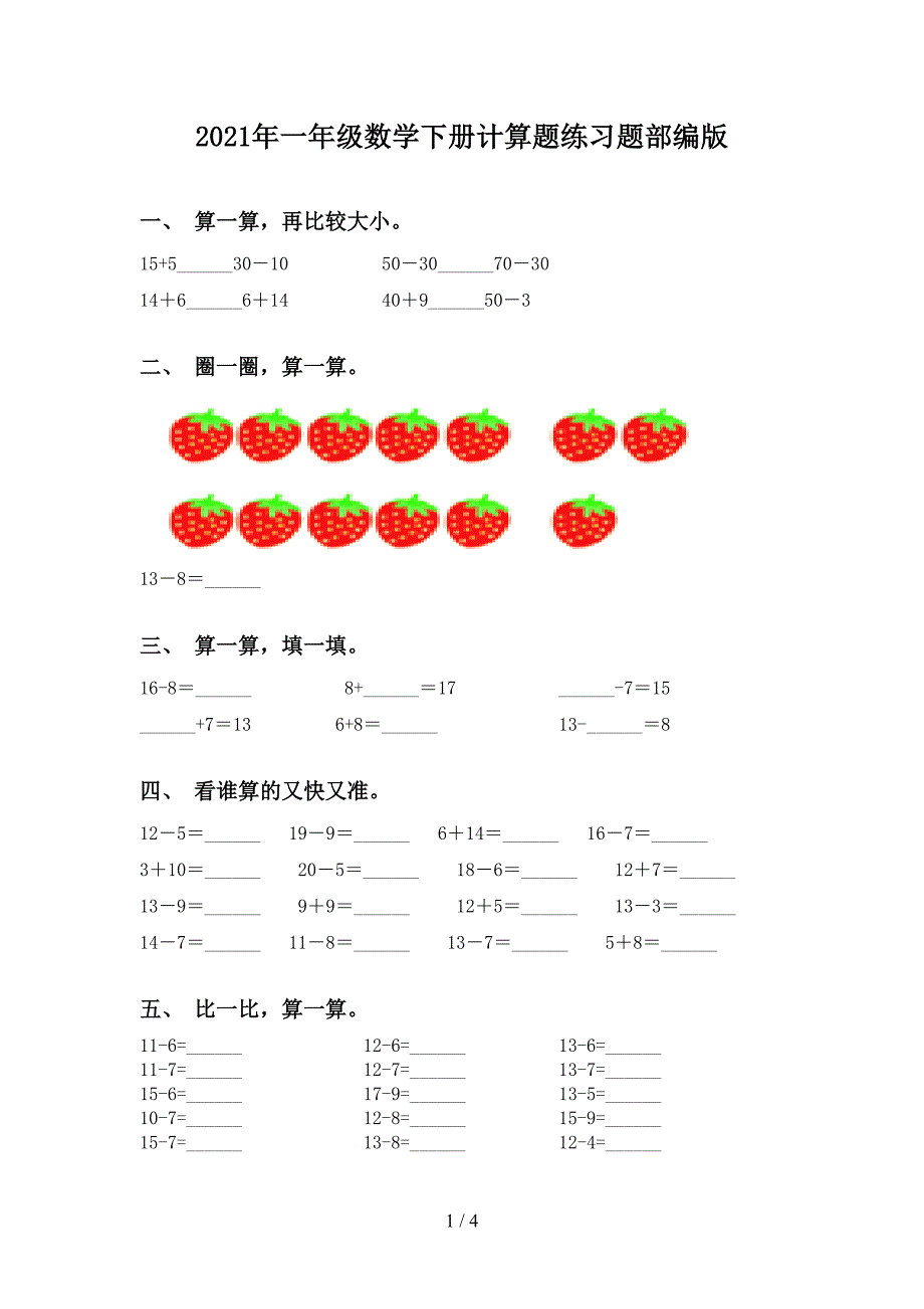 一年级数学下册计算题练习题部编版_第1页