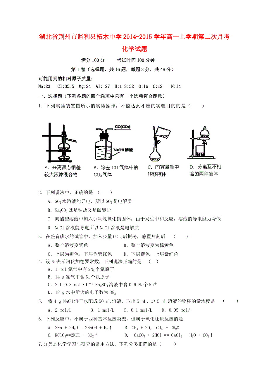 湖北省荆州市监利县柘木中学2014-2015学年高一化学上学期第二次月考试卷_第1页