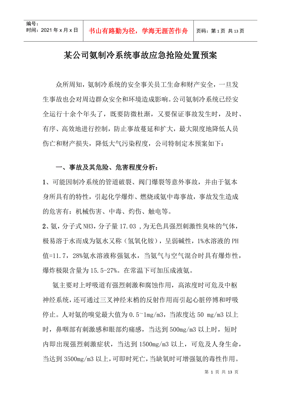 某公司氨制冷系统事故应急抢险处置预案_第1页