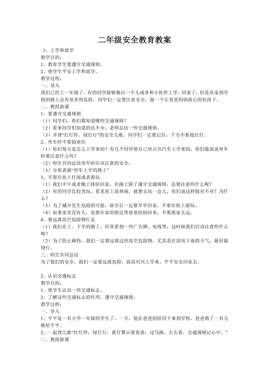 二年级安全教育教案_第1页