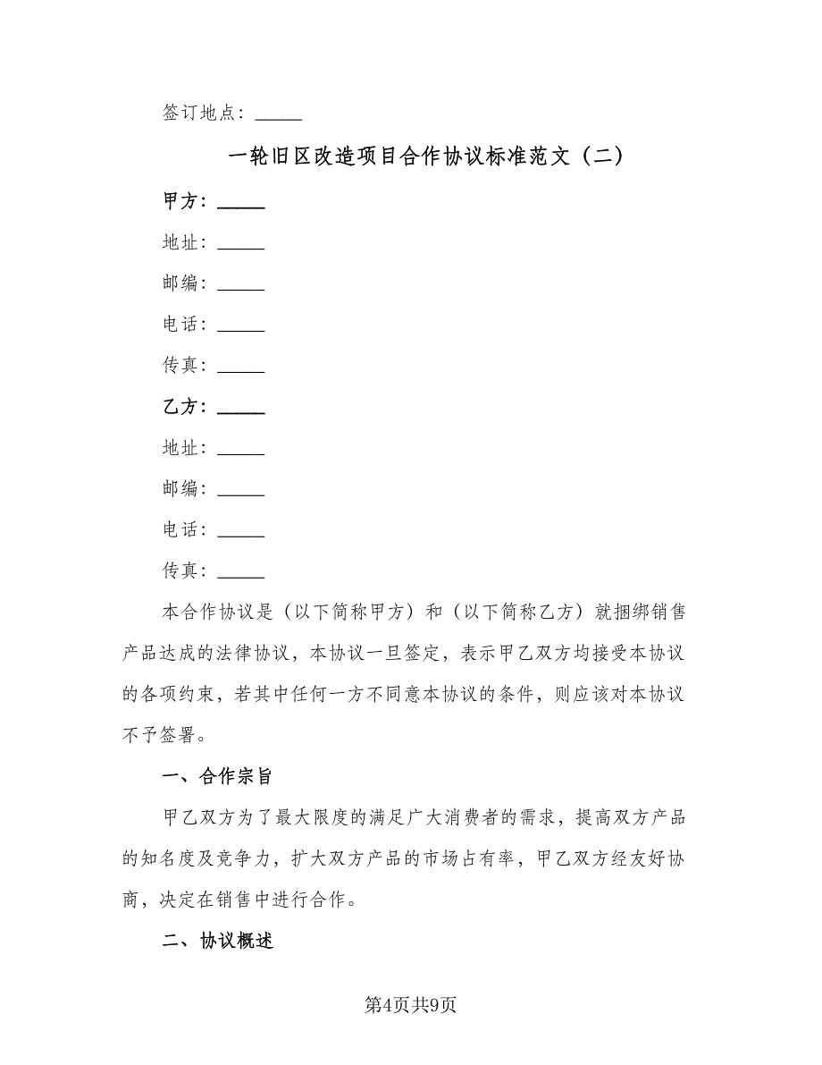 一轮旧区改造项目合作协议标准范文（三篇）.doc_第4页