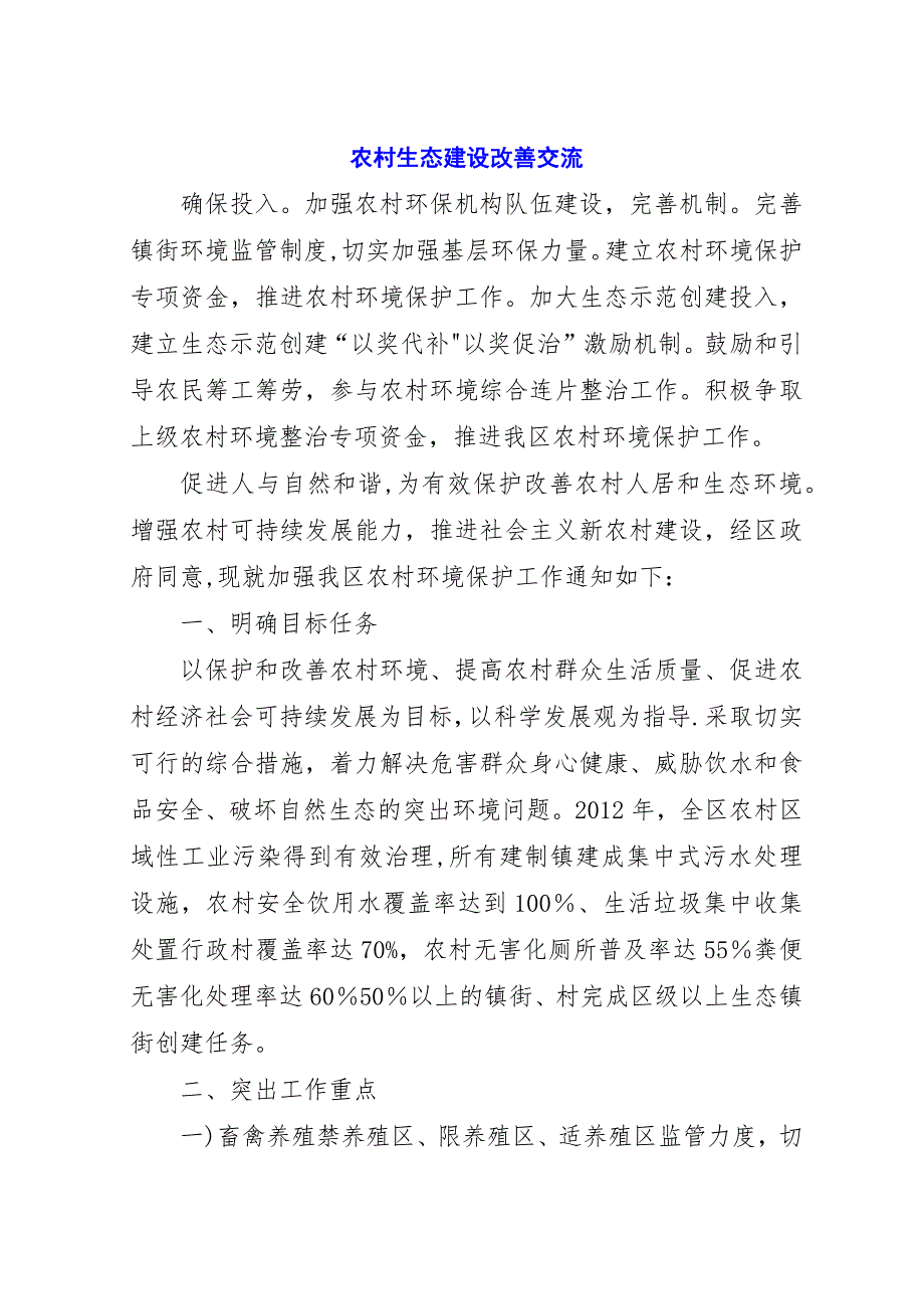 农村生态建设改善交流.docx_第1页