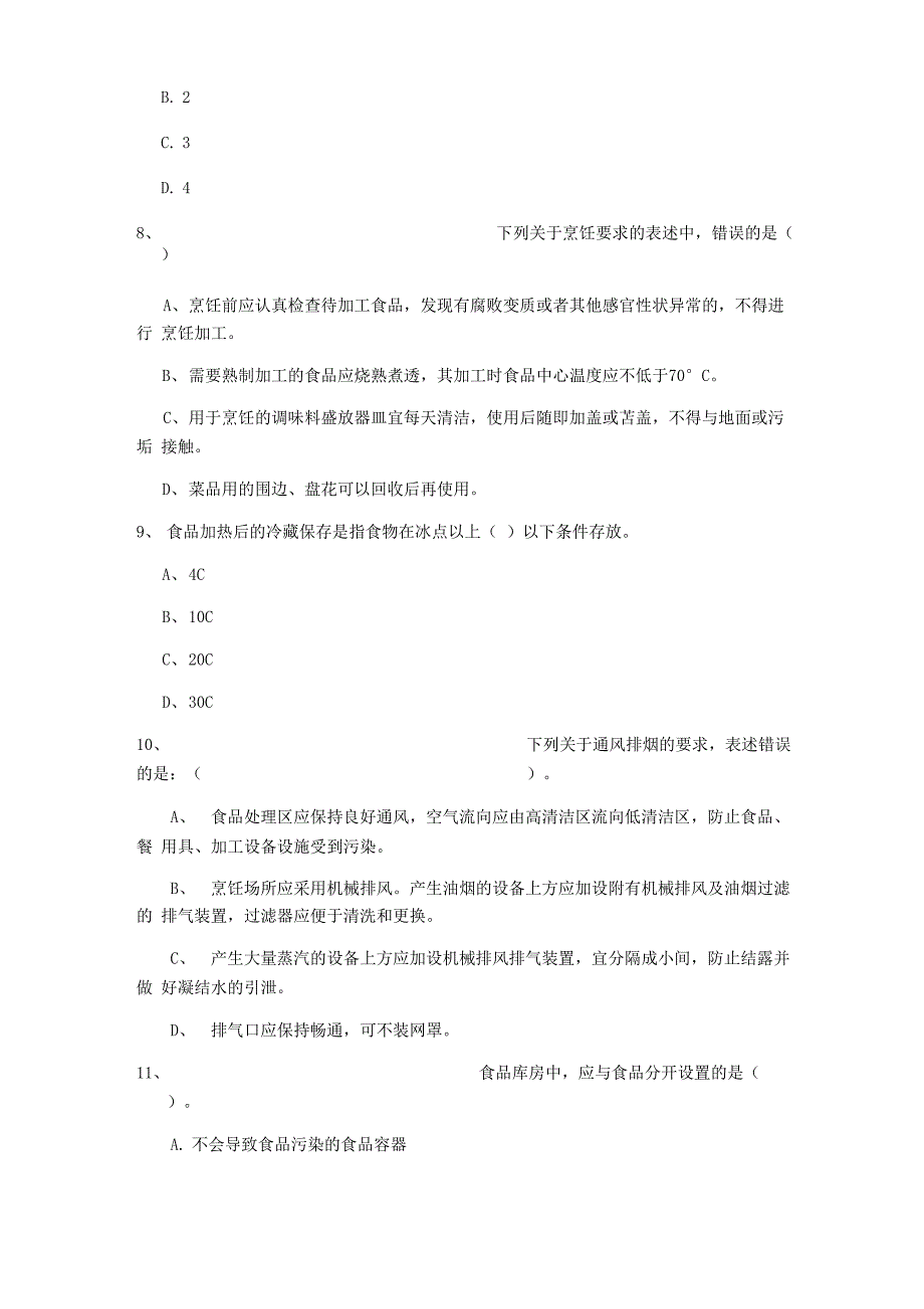 2022餐饮服务食品安全管理员能力考核试卷 附答案_第3页