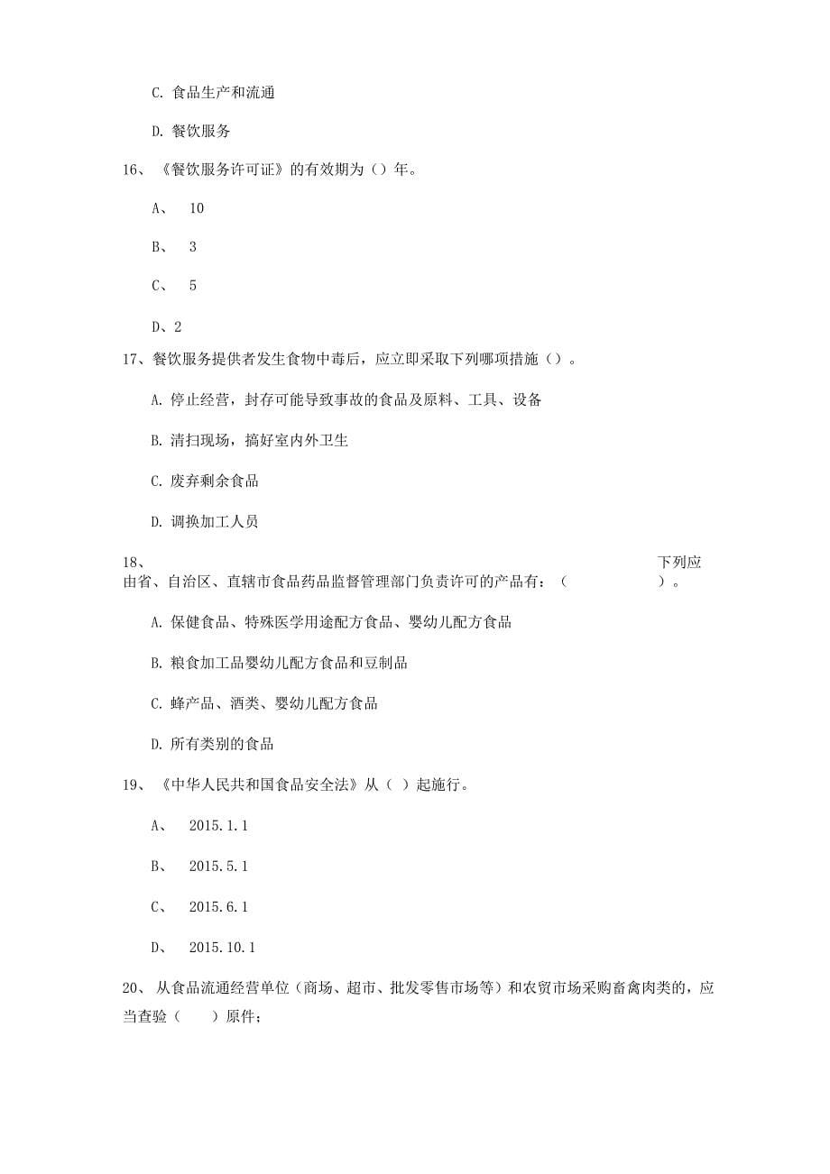 2022餐饮服务食品安全管理员能力考核试卷 附答案_第5页