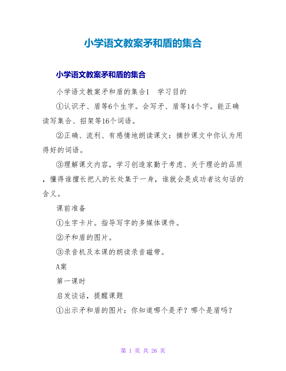 小学语文教案矛和盾的集合.doc_第1页