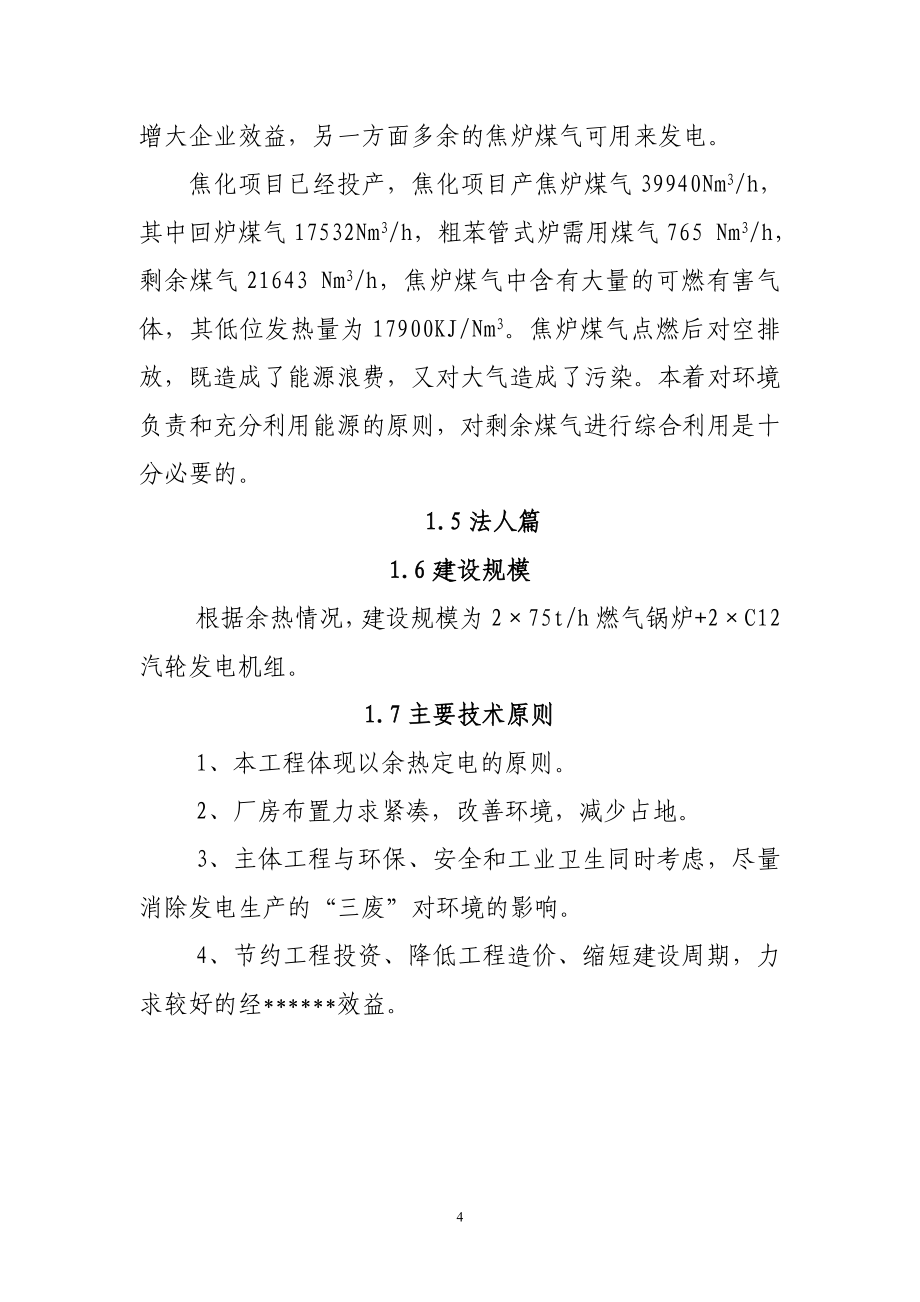 某公司焦炉煤气发电项目(热电联产项目)谋划建议书.doc_第4页