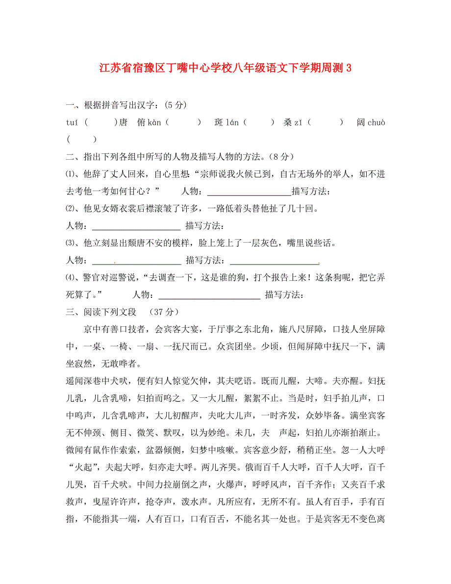 江苏省宿豫区丁嘴中心学校八年级语文下学期周测3无答案苏教版_第1页