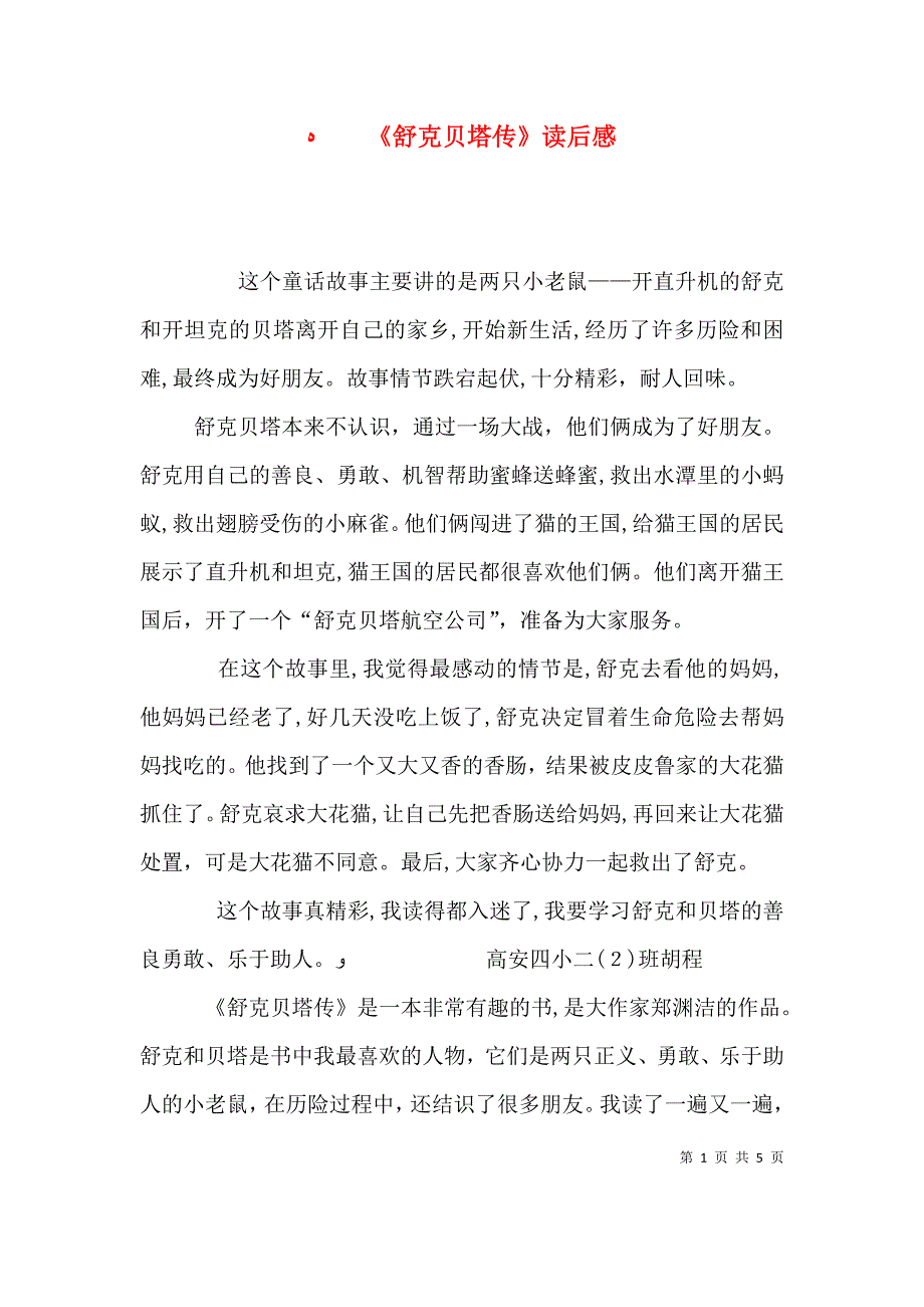 舒克贝塔传读后感_第1页
