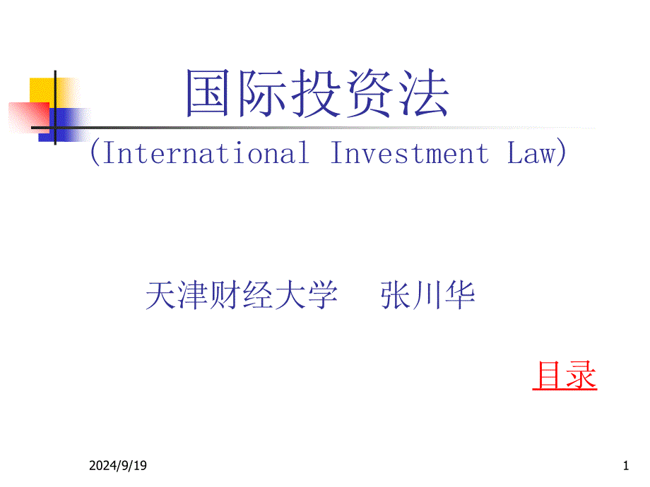 国际投资的双边法制_第1页