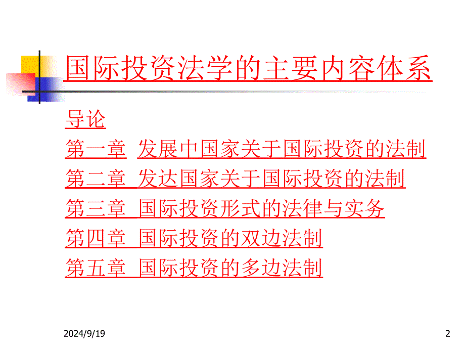 国际投资的双边法制_第2页