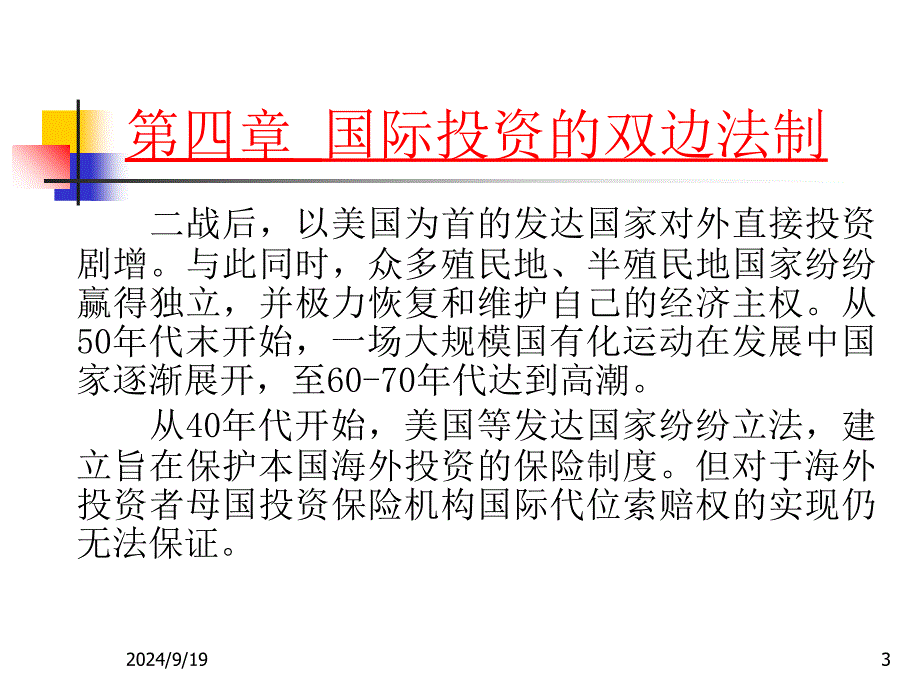 国际投资的双边法制_第3页