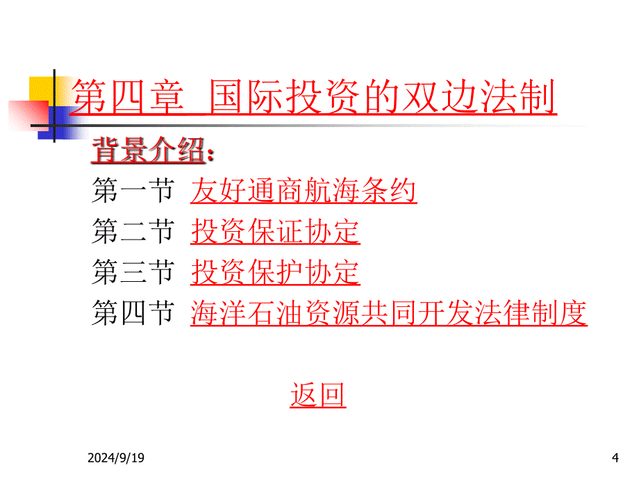 国际投资的双边法制_第4页