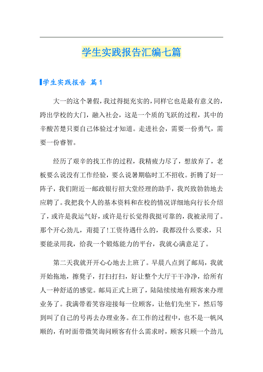 （可编辑）学生实践报告汇编七篇_第1页