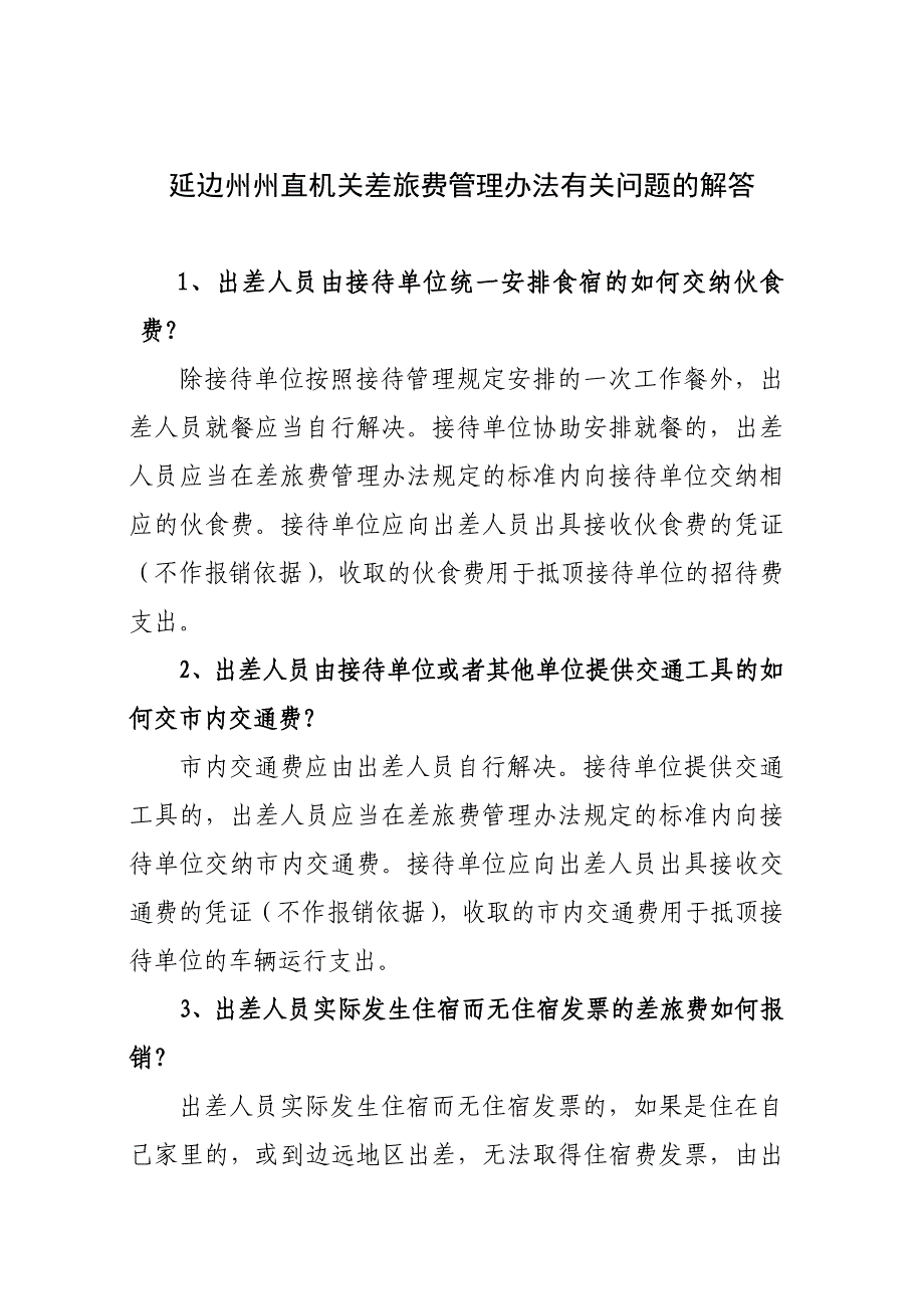 延边州州直机关差旅费管理办法有关问题的解答.doc_第1页